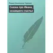 Постер книги Сказка про Ивана, искавшего счастье