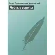 Постер книги Черные вороны