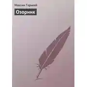 Постер книги Озорник