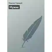 Постер книги Мужик