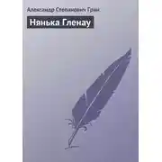 Постер книги Нянька Гленау