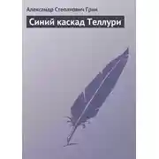 Постер книги Синий каскад Теллури