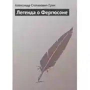 Постер книги Легенда о Фергюсоне