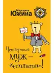 Маргарита Южина - Четвертый муж – бесплатно!