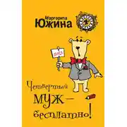 Постер книги Четвертый муж – бесплатно!