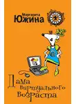 Маргарита Южина - Дама виртуального возраста