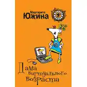 Постер книги Дама виртуального возраста