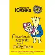 Постер книги Свадебный марш для ловеласа