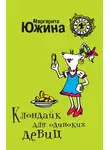 Маргарита Южина - Клондайк для одиноких девиц