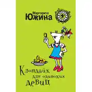 Постер книги Клондайк для одиноких девиц