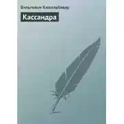 Постер книги Кассандра