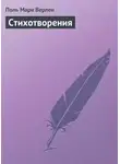 Поль-Мари Верлен - Стихотворения