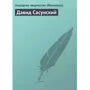 Постер книги Давид Сасунский
