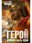 Генри Лайон Олди - Герой должен быть один