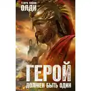 Постер книги Герой должен быть один