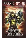 Алекс Орлов - Сокровища наместника