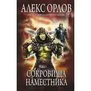 Постер книги Сокровища наместника