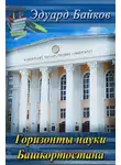 Эдуард Байков - Горизонты науки Башкортостана (сборник)