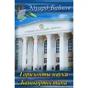 Постер книги Горизонты науки Башкортостана (сборник)