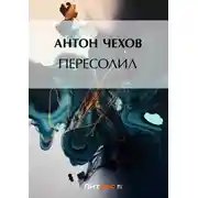Постер книги Пересолил