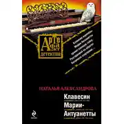 Постер книги Клавесин Марии-Антуанетты