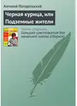 Антоний Погорельский - Черная курица, или Подземные жители