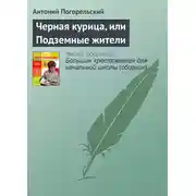 Постер книги Черная курица, или Подземные жители