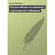 Постер книги Русская община на кавказско-черноморском побережье