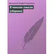 Постер книги В поисках смысла (сборник)