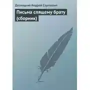 Постер книги Письма спящему брату (сборник)