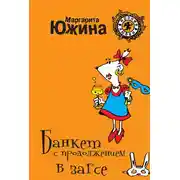 Постер книги Банкет с продолжением в ЗАГСе