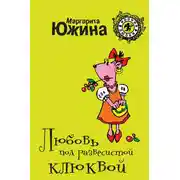 Постер книги Любовь под развесистой клюквой