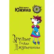 Постер книги Зрелые годы Джульетты