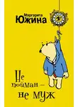 Маргарита Южина - Не пойман – не муж