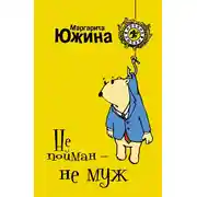 Постер книги Не пойман – не муж