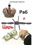Александр Смирнов - Раб и Царь