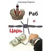 Постер книги Раб и Царь