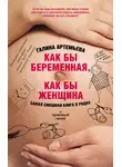 Галина Артемьева - Как бы беременная, как бы женщина! Самая смешная книга о родах