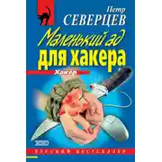 Постер книги Маленький ад для хакера (сборник)