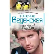 Постер книги Пепельный блондин