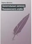Чарльз Диккенс - Замогильные записки Пикквикского клуба