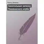 Постер книги Замогильные записки Пикквикского клуба