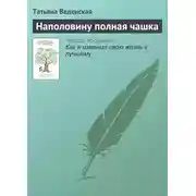 Постер книги Наполовину полная чашка