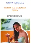 Вячеслав Пигарев - Диета Дюкана. Меню на каждый день