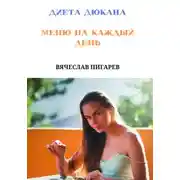 Постер книги Диета Дюкана. Меню на каждый день