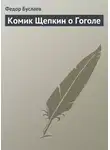 Федор Буслаев - Комик Щепкин о Гоголе
