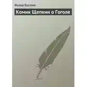 Постер книги Комик Щепкин о Гоголе