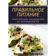 Постер книги Правильное питание: практическое руководство по нутрициологии