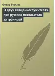Федор Буслаев - О двух священнослужителях при русских посольствах за границей