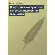 Постер книги О двух священнослужителях при русских посольствах за границей